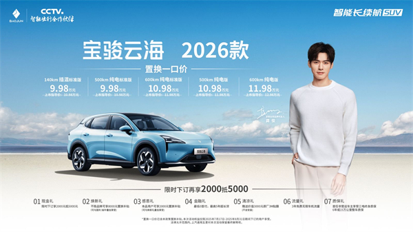 宝骏云海2026款焕新上市：置换一口价9.98万起！