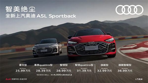 全新上汽奥迪A5L Sportback正式上市，限时臻享价25.99万元起