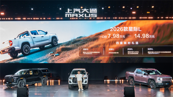售价7.98万元起，全场景自由时代开启！2026星际皮卡家族携星栈平台定义行业新标杆